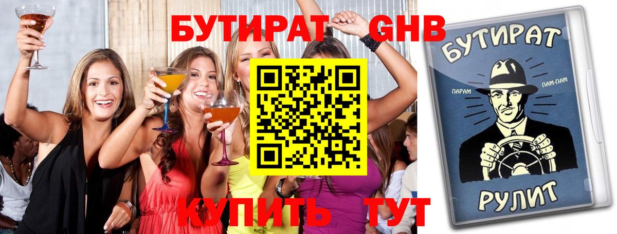 Бутират бутандиол  БУТИРАТ  Ноябрьск  Вход с VPN 